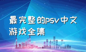 最完整的psv中文游戏全集（psv经典游戏100款下载）