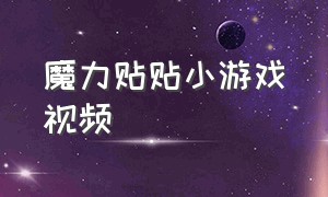 魔力贴贴小游戏视频