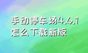 手动停车场4.6.1怎么下载新版