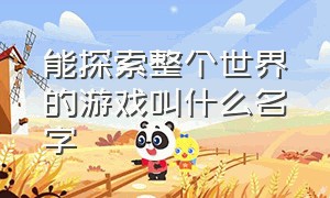 能探索整个世界的游戏叫什么名字