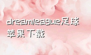 dreamleague足球苹果下载