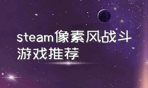 steam像素风战斗游戏推荐