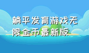 躺平发育游戏无限金币最新版