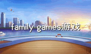 family games游戏