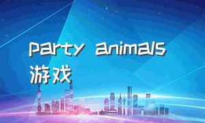 party animals 游戏