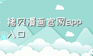 拷贝漫画官网app入口