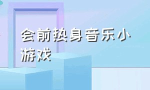 会前热身音乐小游戏