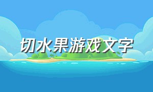 切水果游戏文字