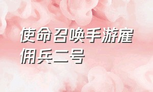 使命召唤手游雇佣兵二号