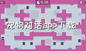 宠物对话app下载