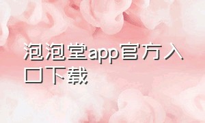 泡泡堂app官方入口下载