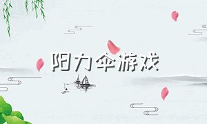 阳力伞游戏