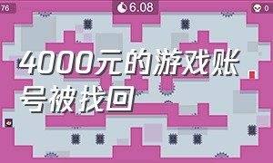 4000元的游戏账号被找回