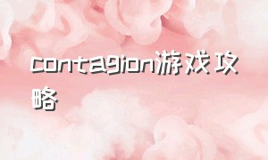 contagion游戏攻略