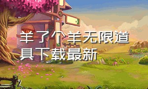 羊了个羊无限道具下载最新