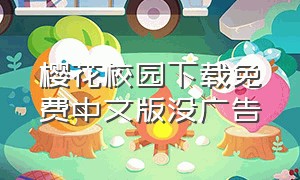 樱花校园下载免费中文版没广告