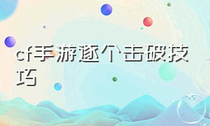 cf手游逐个击破技巧（cf手游个人狙击战技巧）