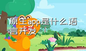 原生app是什么语言开发