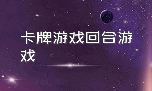 卡牌游戏回合游戏