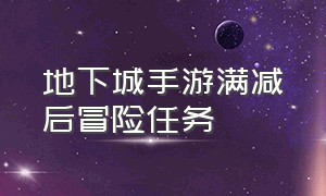 地下城手游满减后冒险任务（地下城手游正版官网下载）