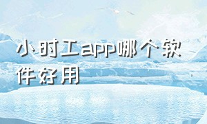 小时工app哪个软件好用（北京小时工app哪个软件好用）