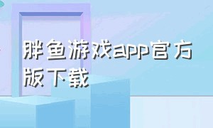 胖鱼游戏app官方版下载
