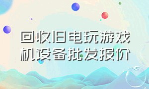 回收旧电玩游戏机设备批发报价