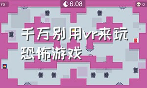 千万别用vr来玩恐怖游戏