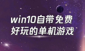 win10自带免费好玩的单机游戏