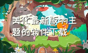 美化最新版qq主题的软件下载（qq主题美化包免费永久教程）