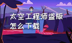 太空工程师盗版怎么下载