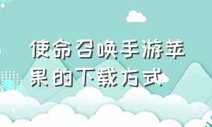 使命召唤手游苹果的下载方式