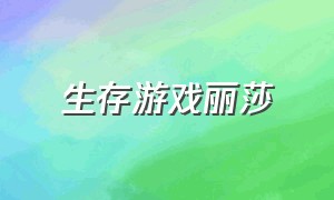 生存游戏丽莎