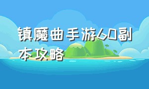 镇魔曲手游60副本攻略