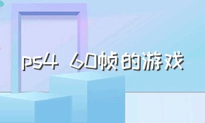 ps4 60帧的游戏