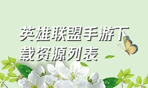 英雄联盟手游下载资源列表