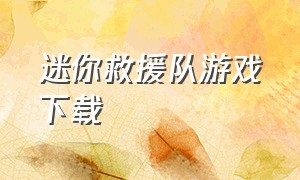 迷你救援队游戏下载