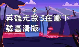 英雄无敌3在哪下载高清版