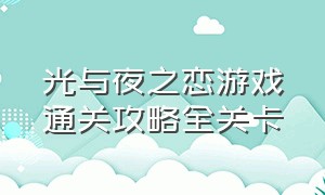 光与夜之恋游戏通关攻略全关卡