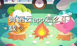 舞蹈云app怎么下载