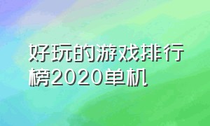 好玩的游戏排行榜2020单机