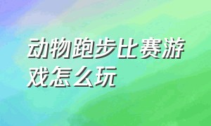 动物跑步比赛游戏怎么玩