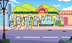 模拟捉鬼队下载多人版（模拟捉鬼队怎么下载）