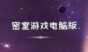 密室游戏电脑版