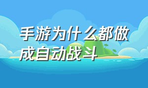 手游为什么都做成自动战斗