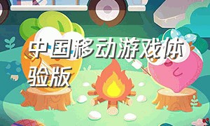 中国移动游戏体验版