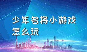 少年名将小游戏怎么玩