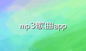 mp3歌曲app