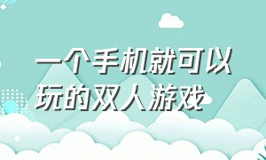 一个手机就可以玩的双人游戏