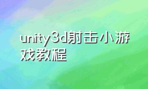 unity3d射击小游戏教程